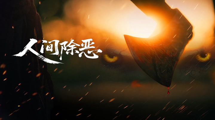 Trừ Ác Nhân Gian - Ảnh 2